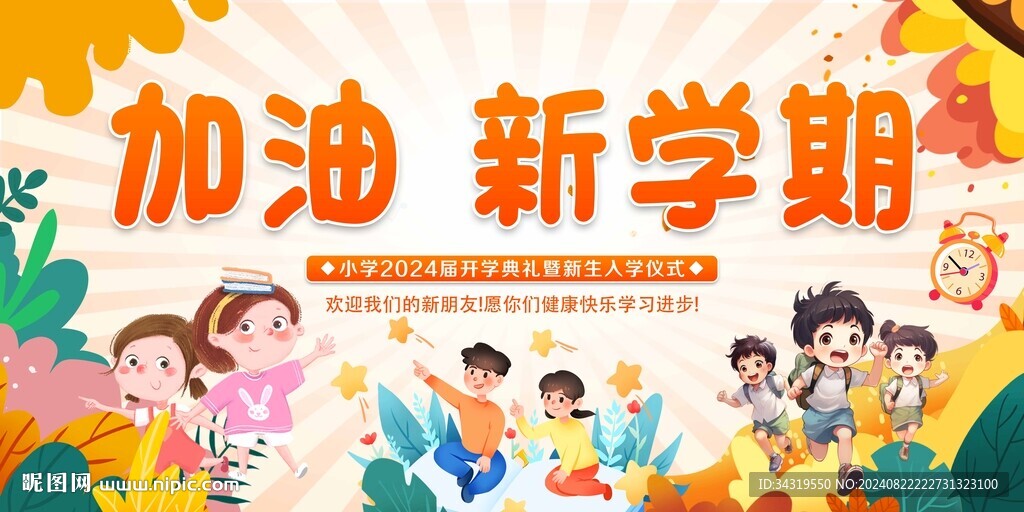 加油新学期