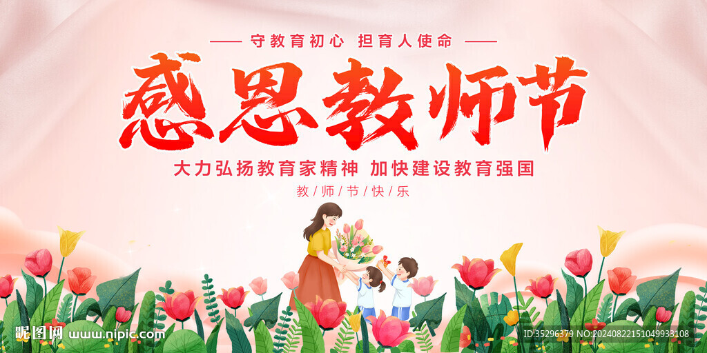 教师节