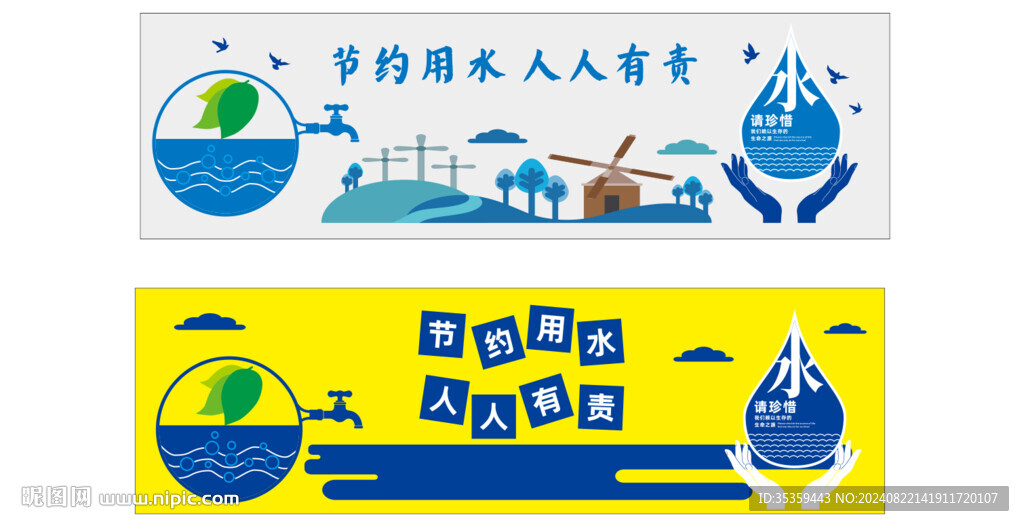 节约用水