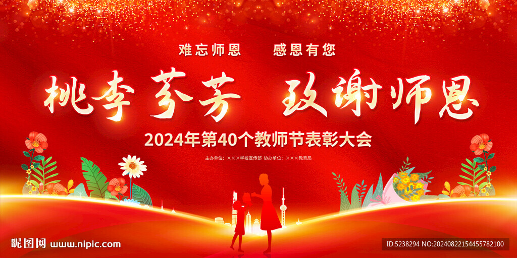 教师节展板