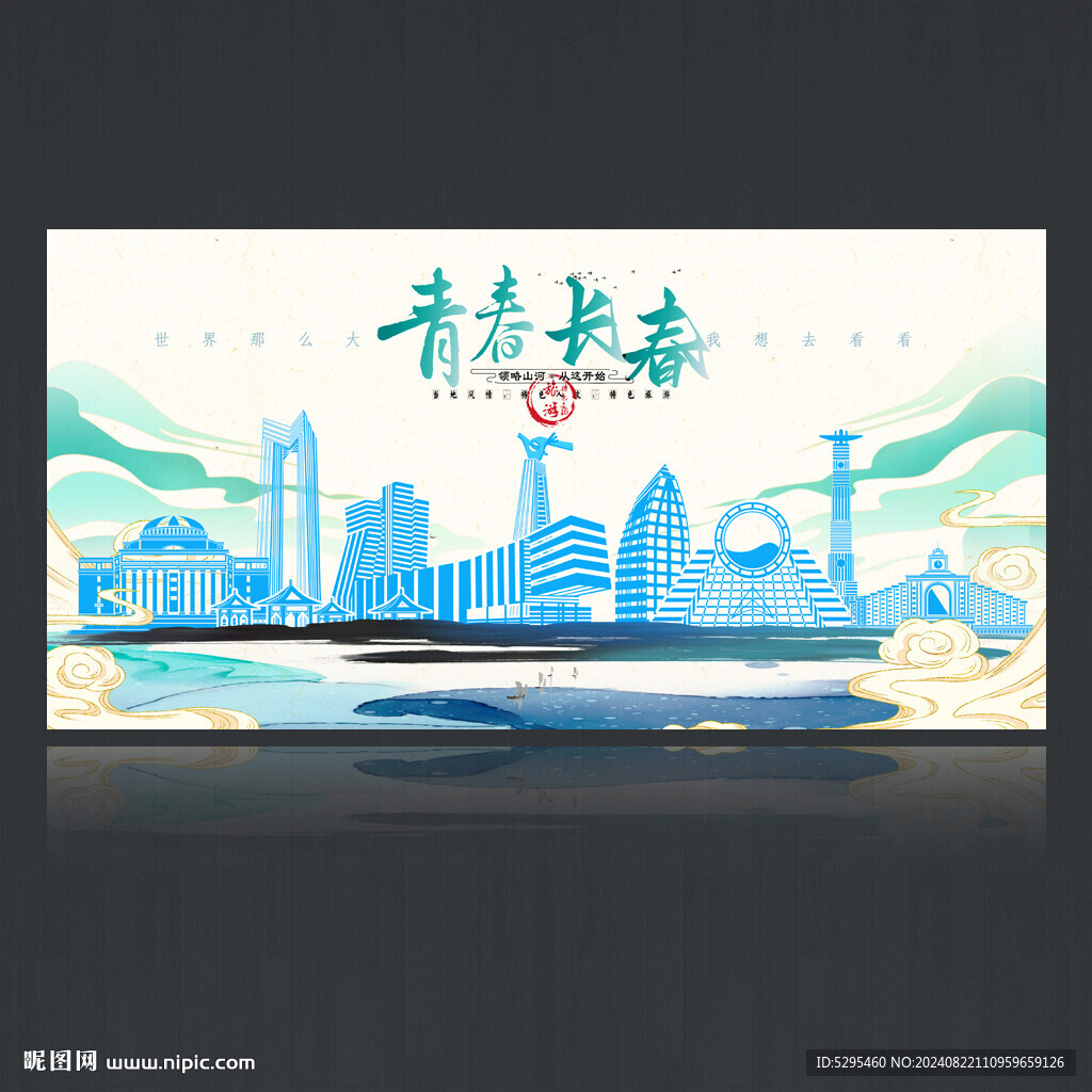 长春旅游海报