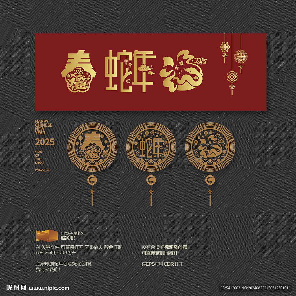 2025蛇年 春 福