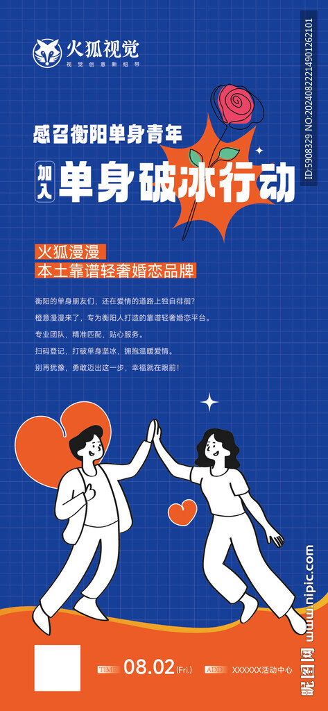 婚恋交友微信海报
