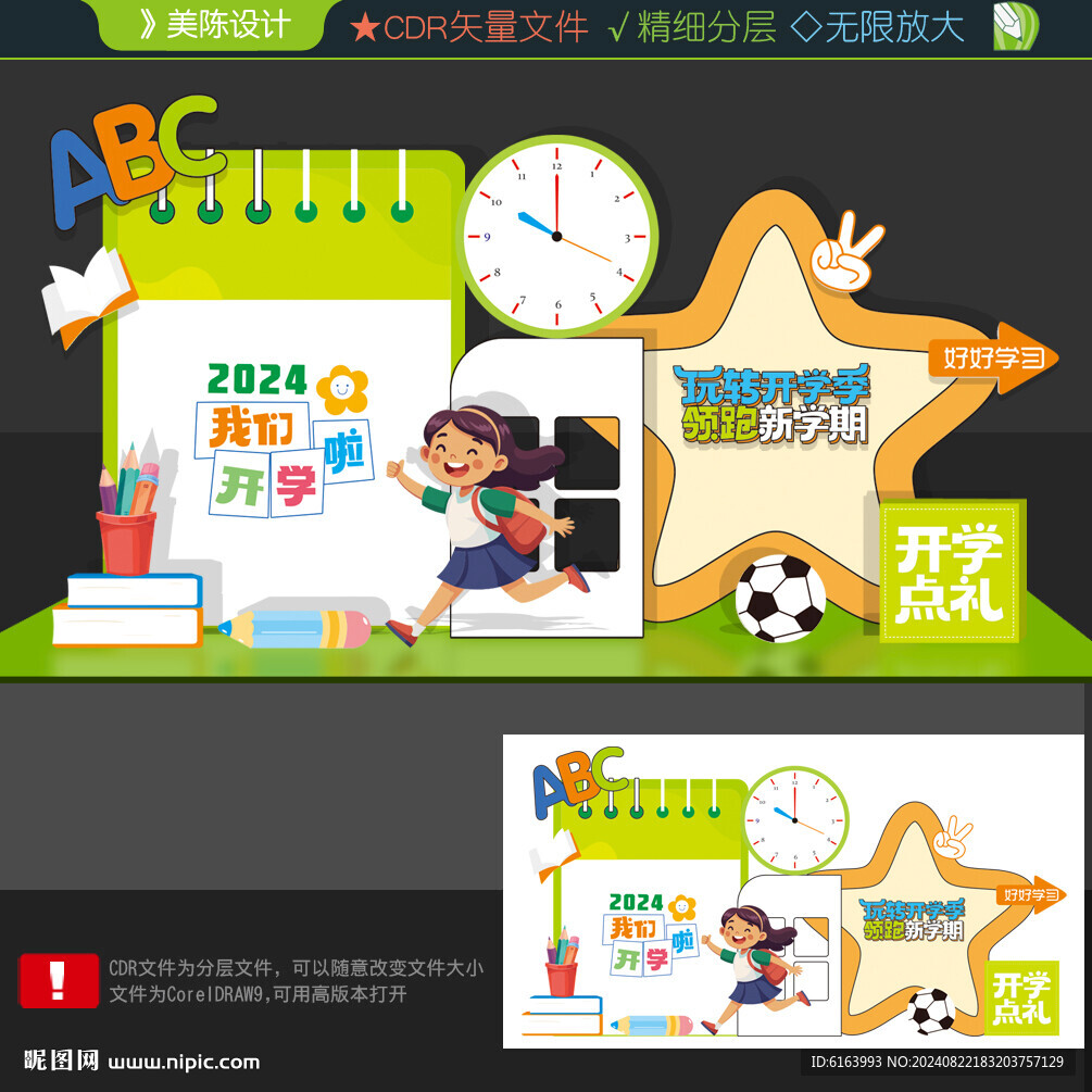 开学美陈