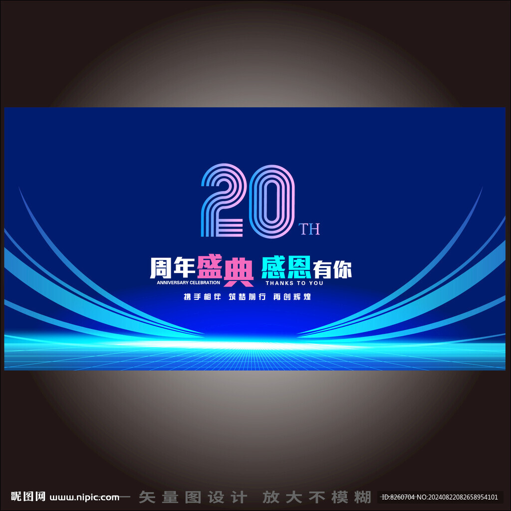 20周年