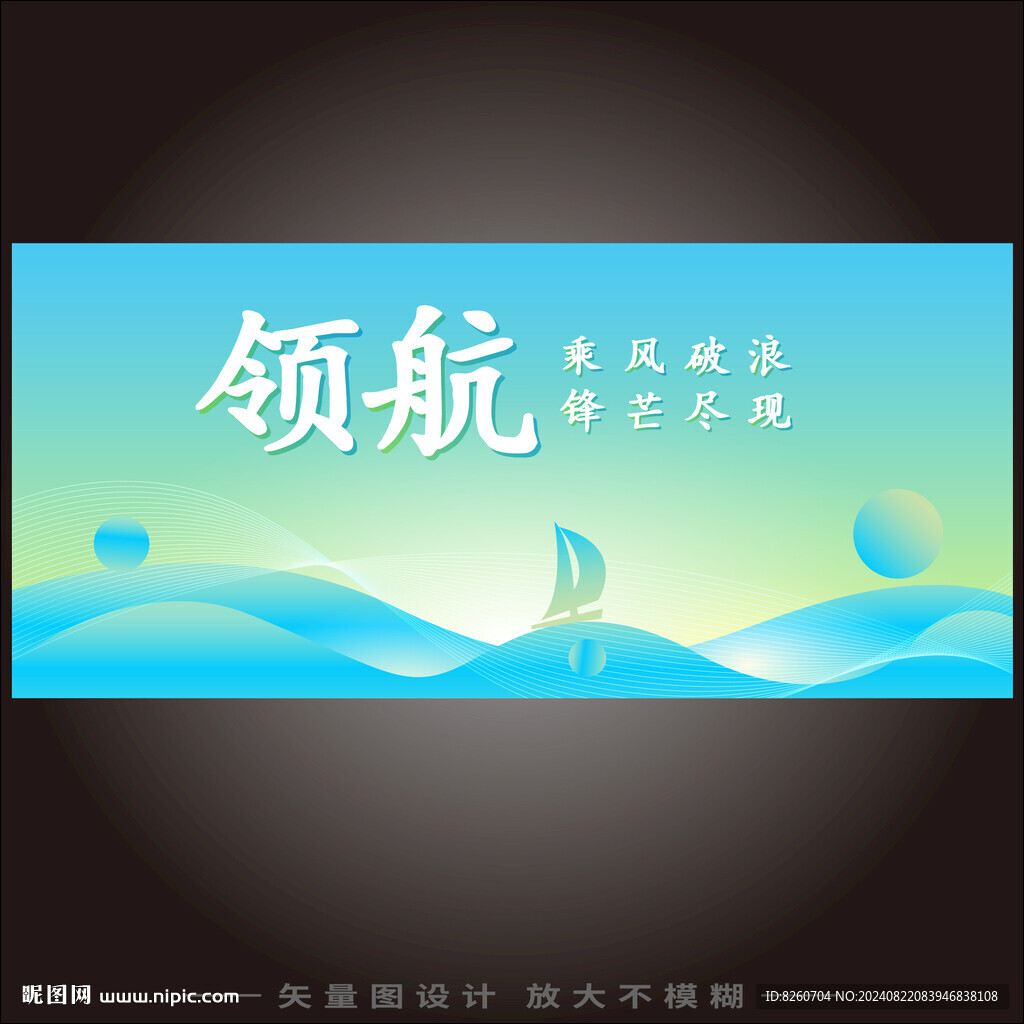 乘风破浪领航企业宣传主视觉