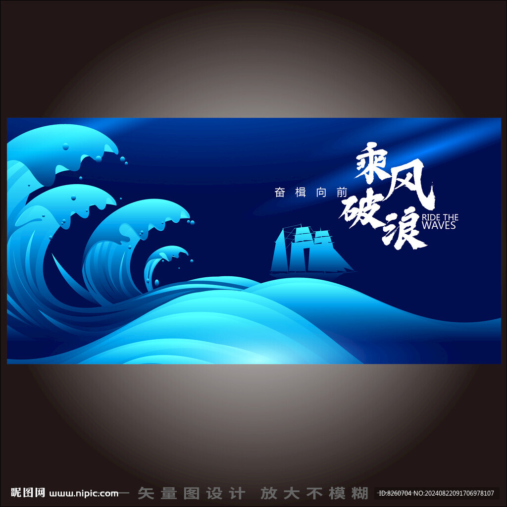 乘风破浪