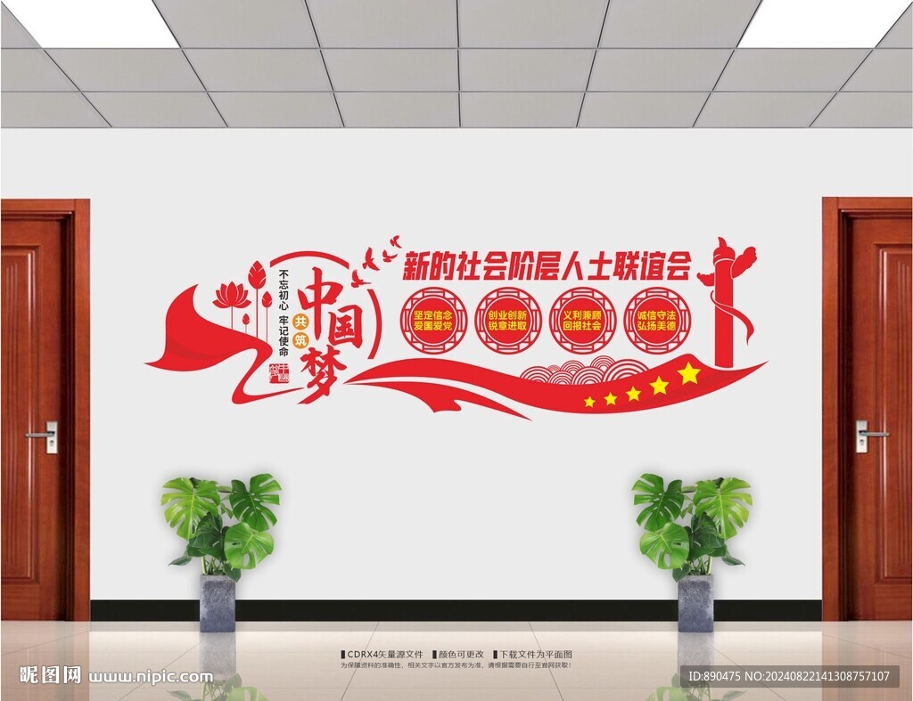 新的社会阶层人士联谊会