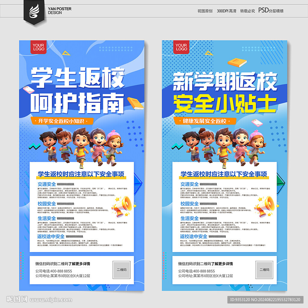 返校安全指南