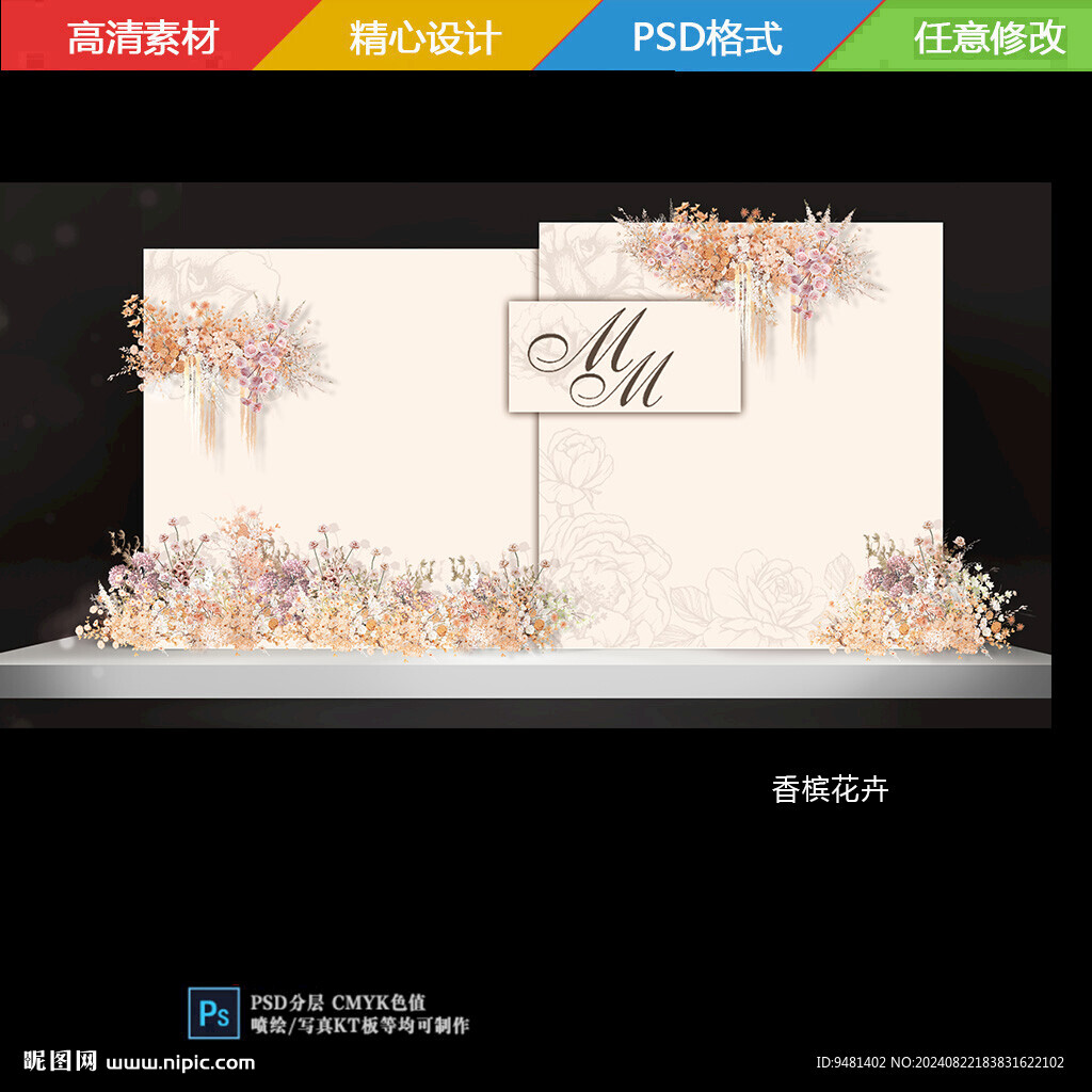 香槟花卉婚礼