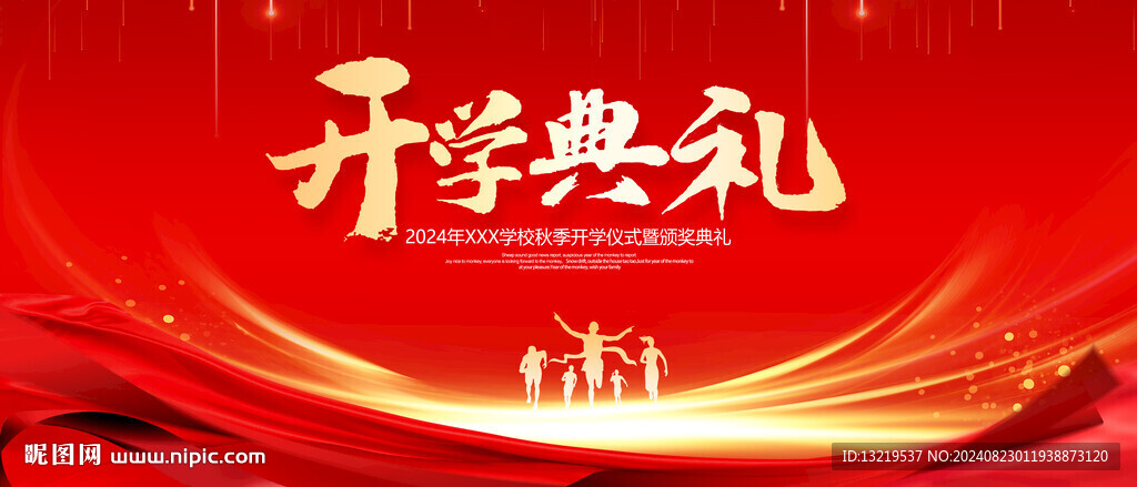 开学典礼