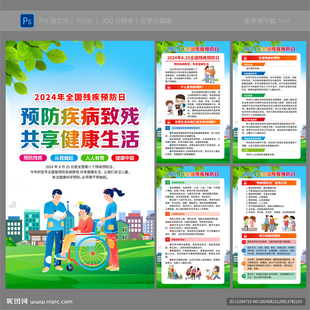 全国残疾预防日