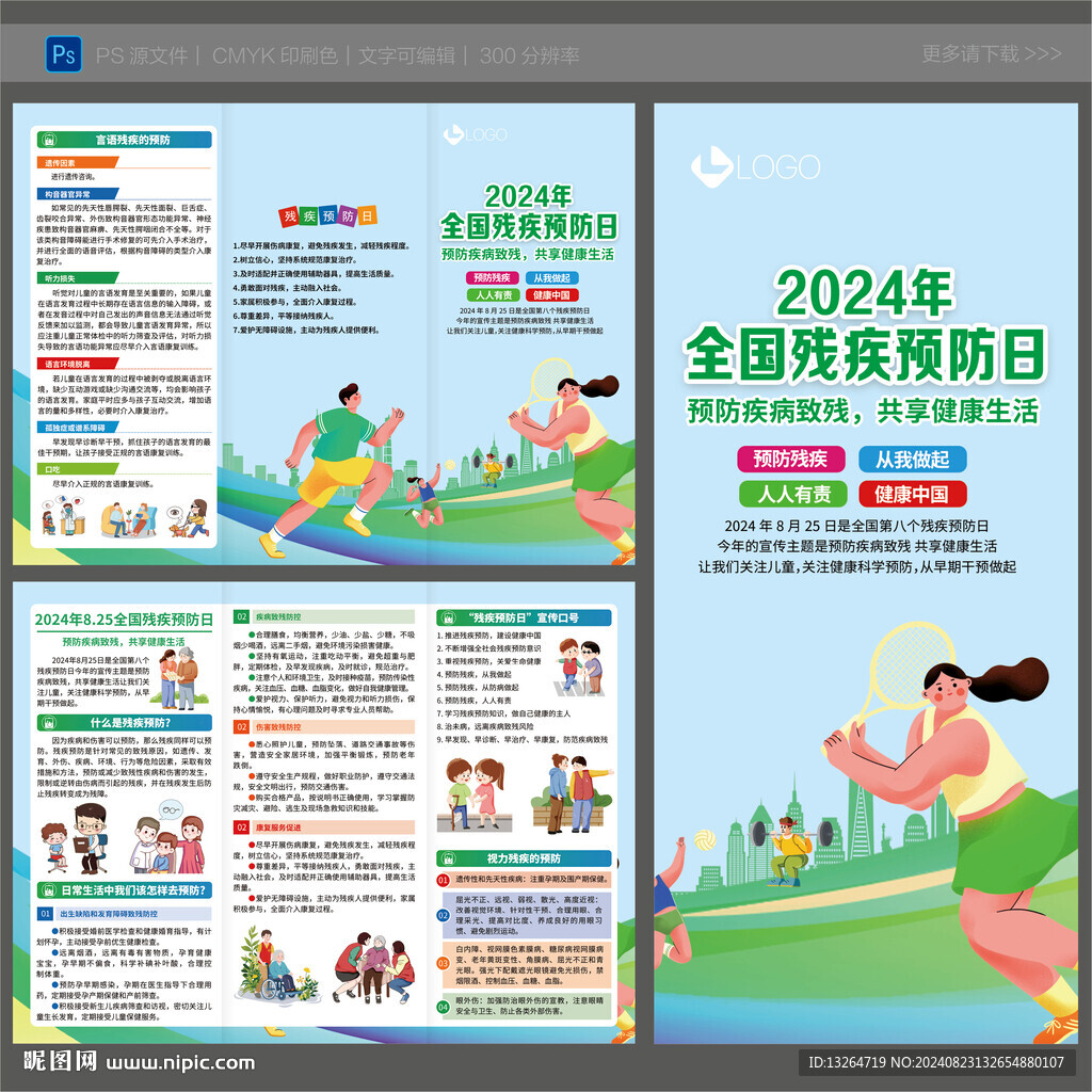 全国残疾预防日三折页