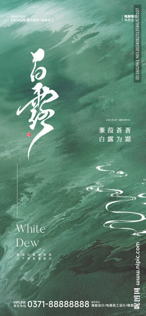 白露二十四节气海报