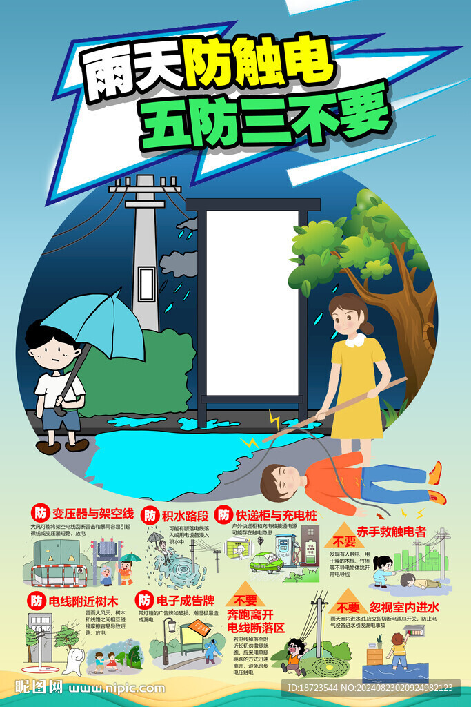 雨天防触电五防三不要