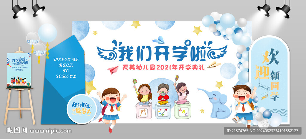 我们开学啦开学美陈