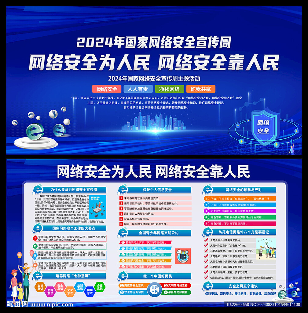2024年国家网络安全宣传周