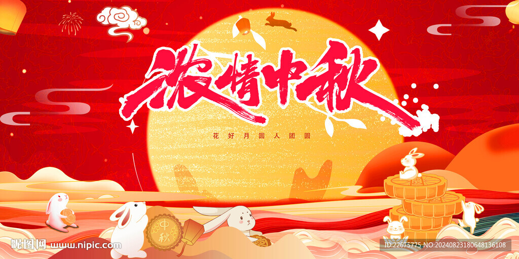 中秋背景展板