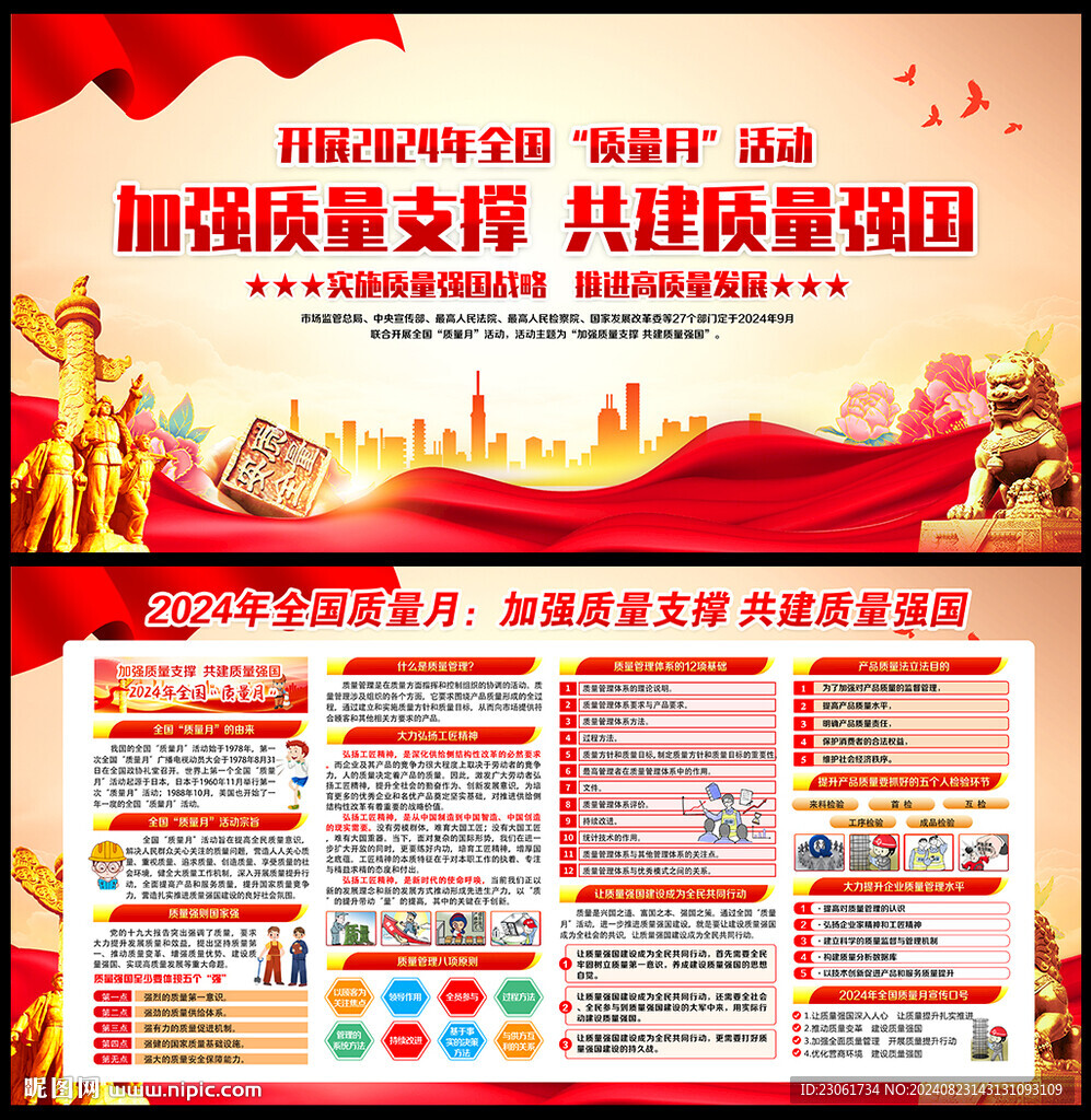 2024年质量月