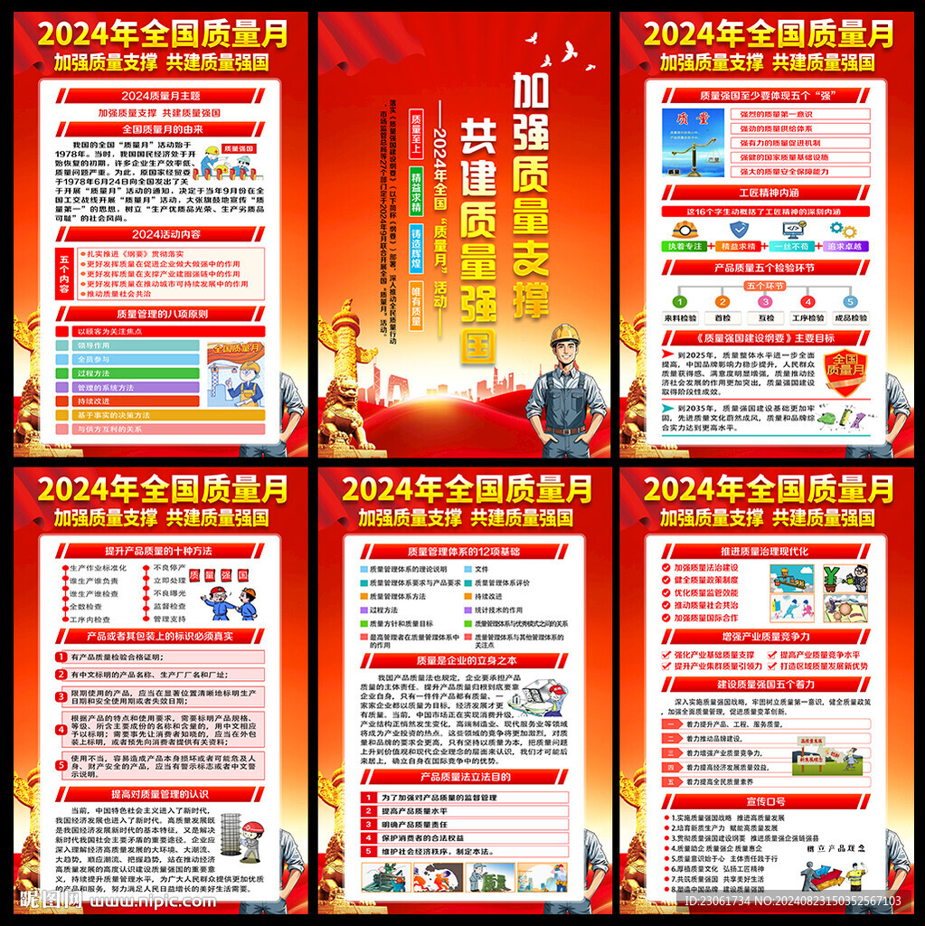 2024年全国质量月