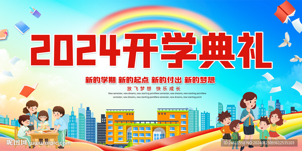 开学典礼活动背景