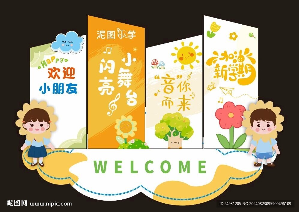 开学美陈