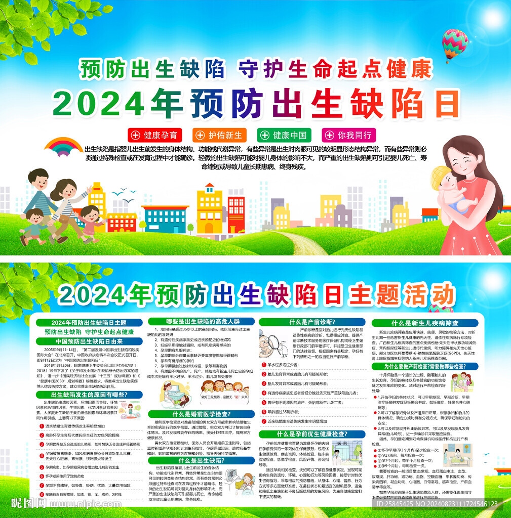 2024年预防出生缺陷日