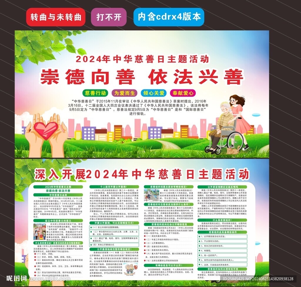2024年中华慈善日