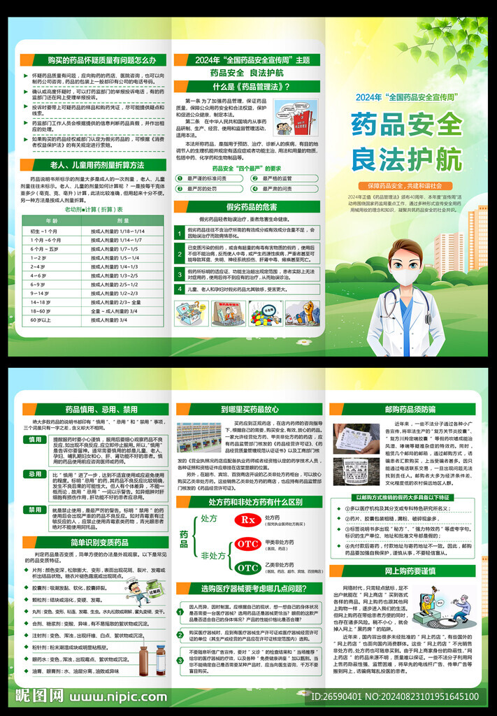 药品安全宣传周三折页