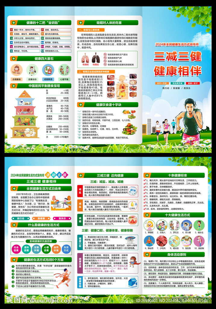 全民健康生活方式宣传月三折页