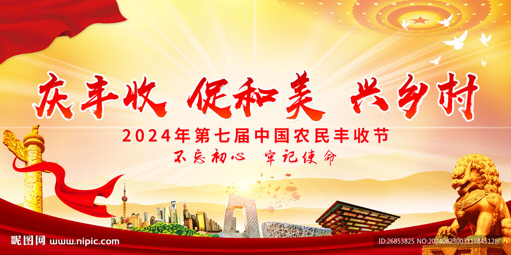 庆丰收 促和美 兴乡村