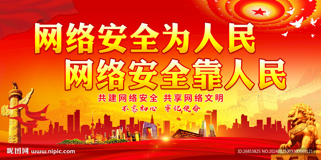 网络安全为人民 