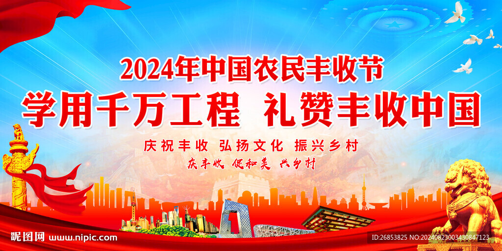 学用千万工程 礼赞丰收中国