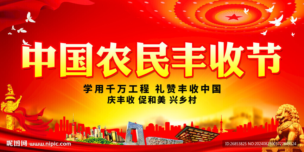 中国农民丰收节
