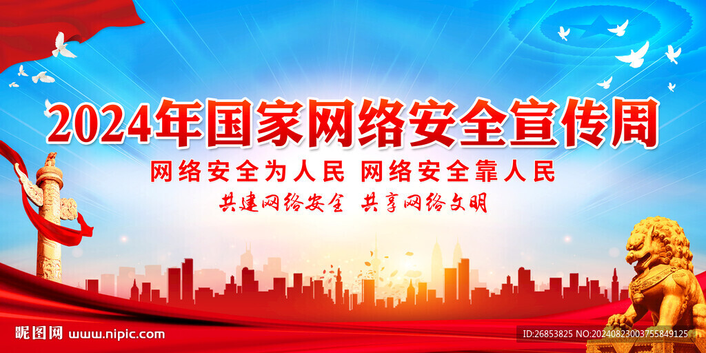 2024年国家网络安全宣传周