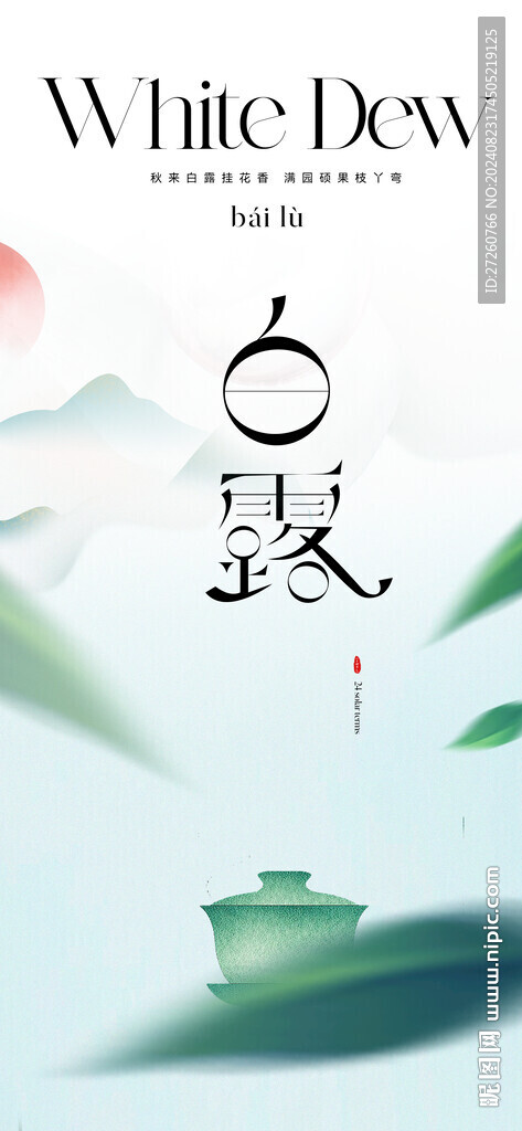 白露节气海报