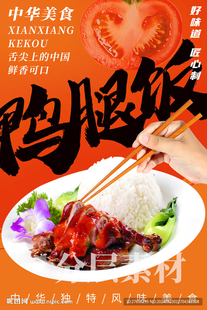 鸭腿饭