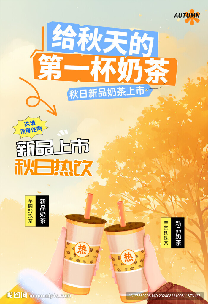 秋天的第一杯奶茶海报展板