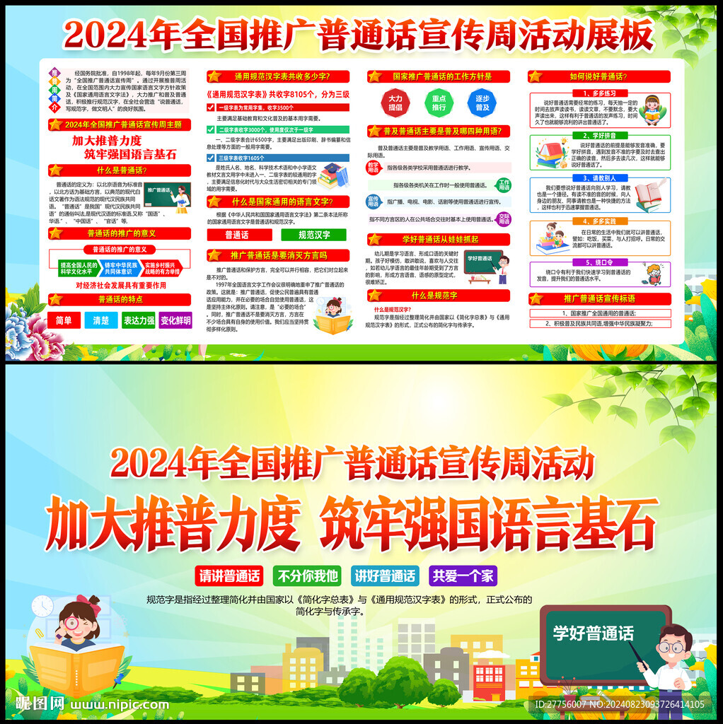 推广普通话