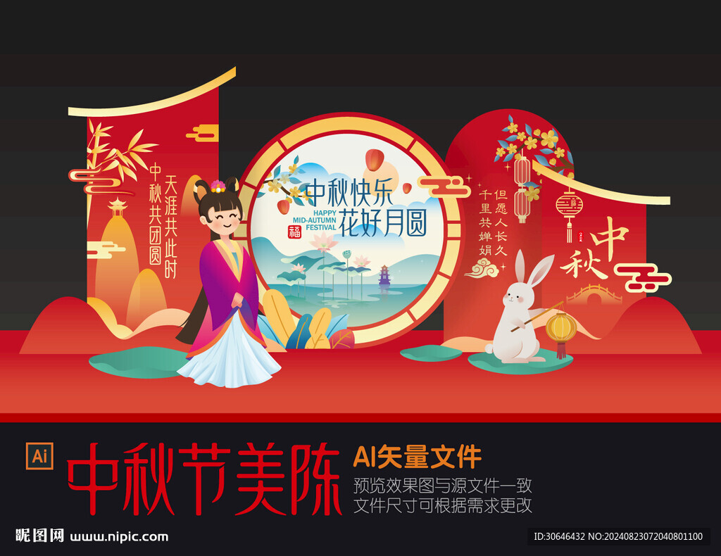 中秋美陈