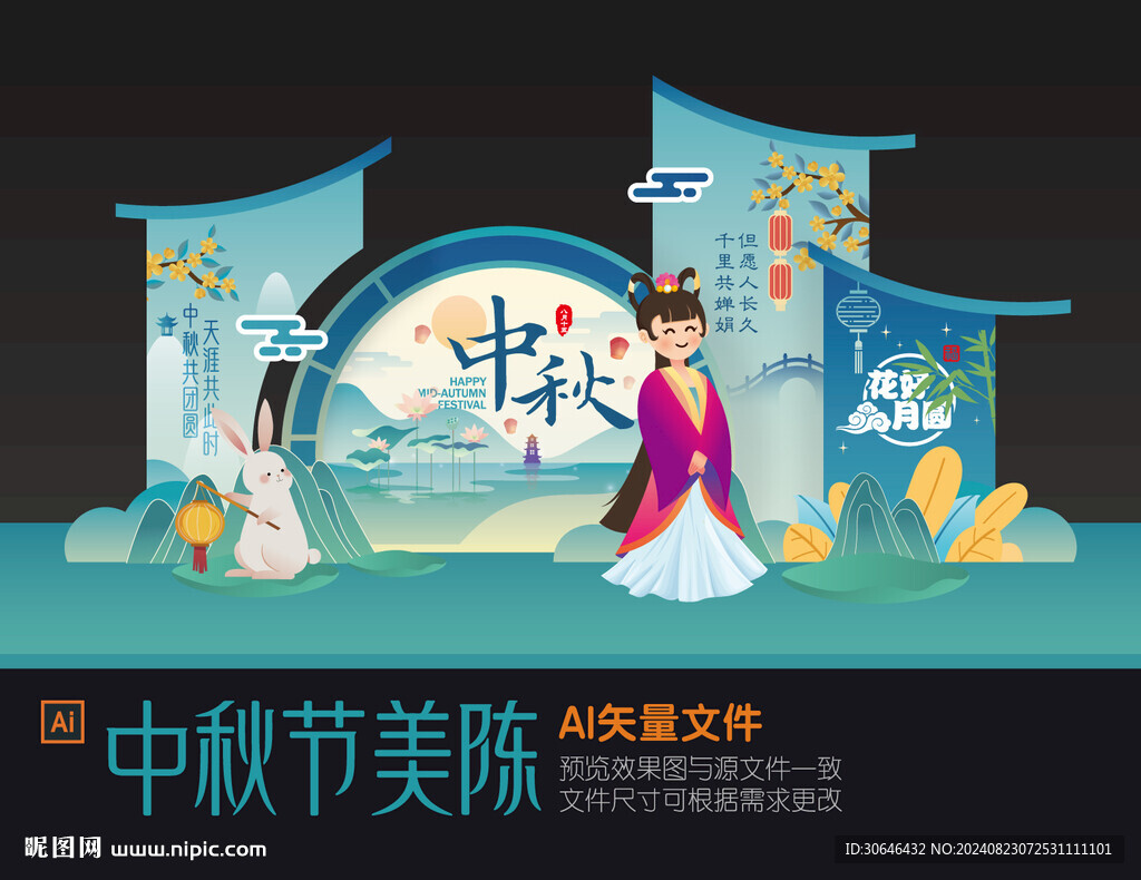 中秋美陈布置