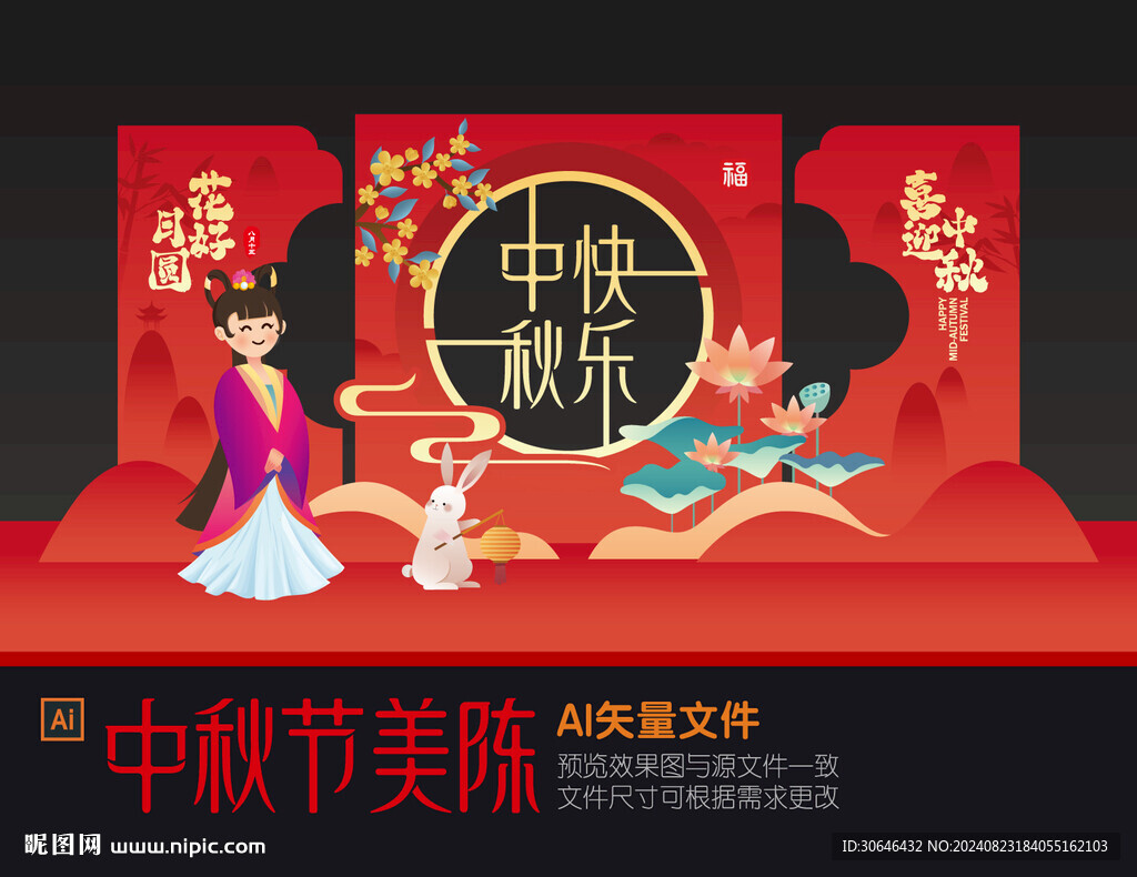 中秋美陈
