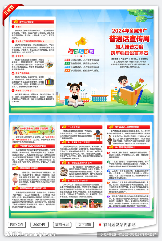 全国推广普通话宣传周三折页