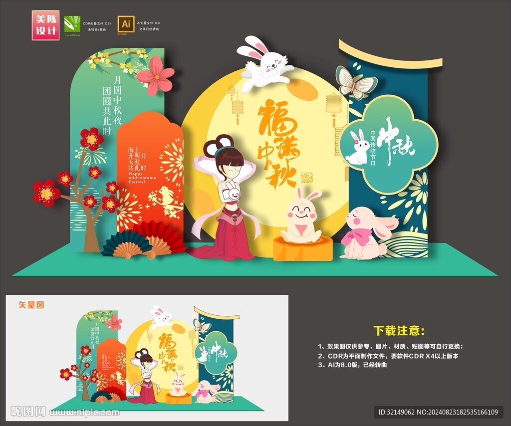 中秋节美陈