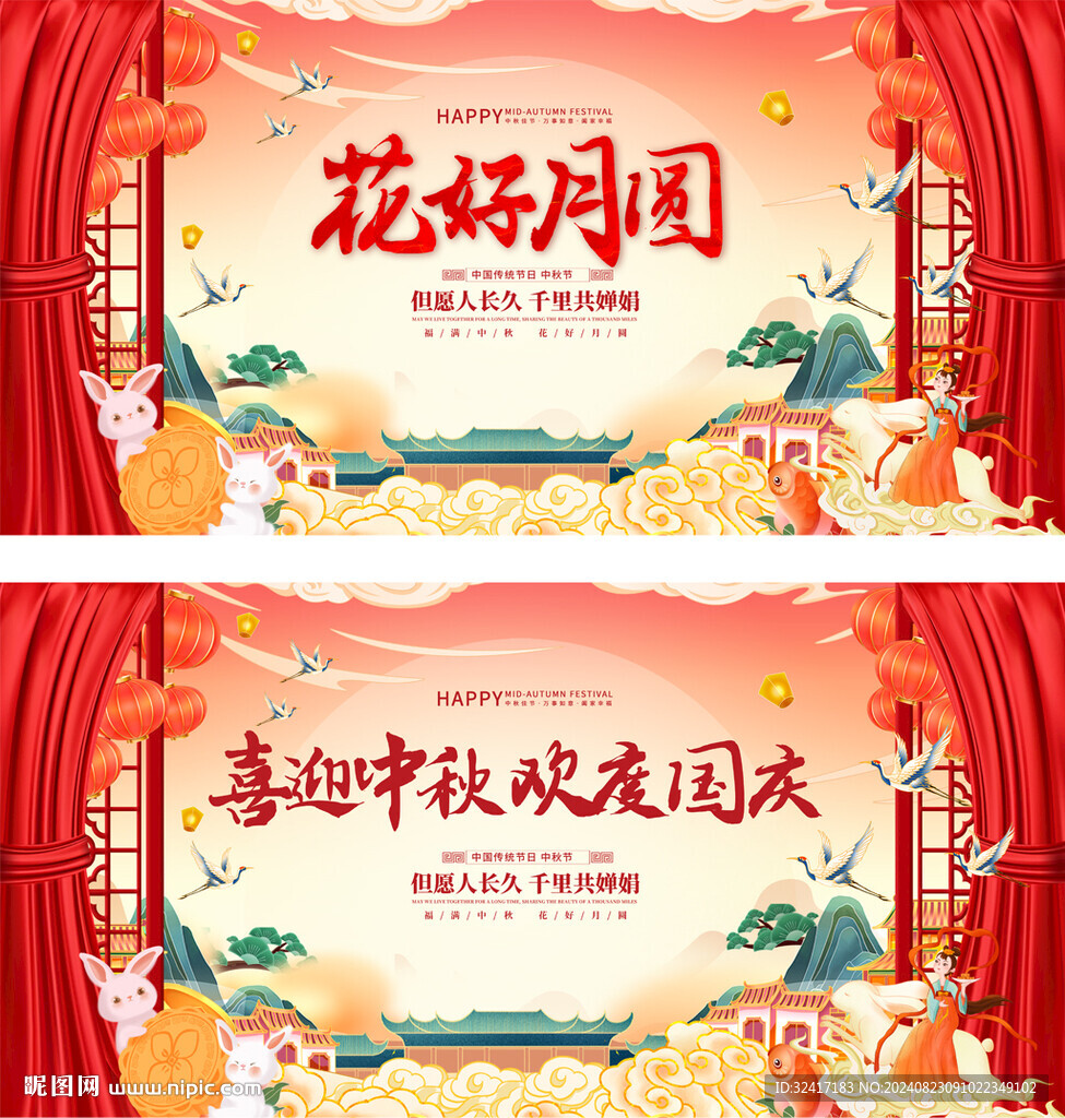中秋国庆活动展板