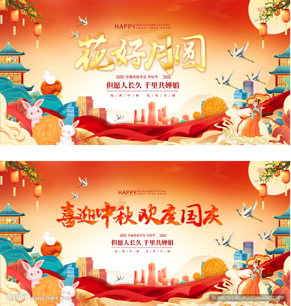 中秋国庆展板