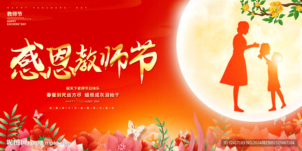 教师节展板