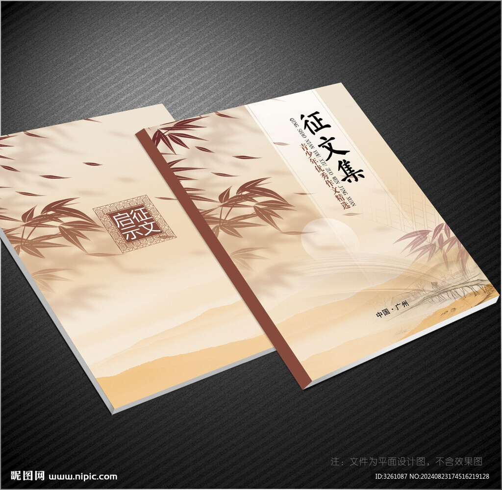 征文集