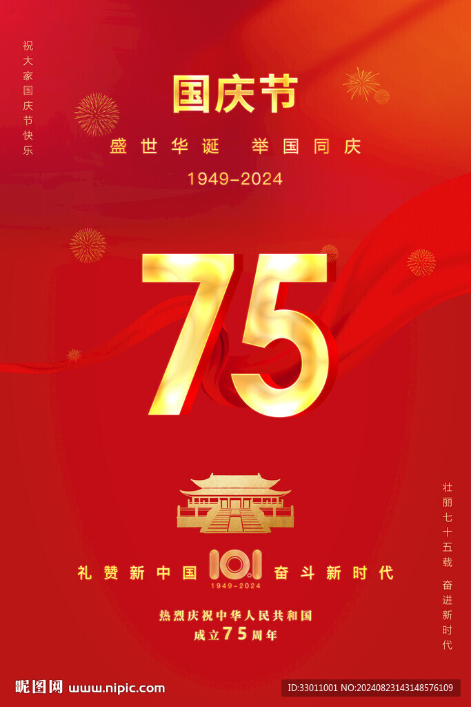 十一国庆节75周年