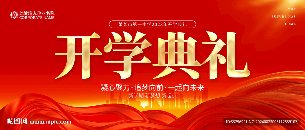 开学典礼